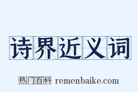 诗界近义词是什么意思的图片